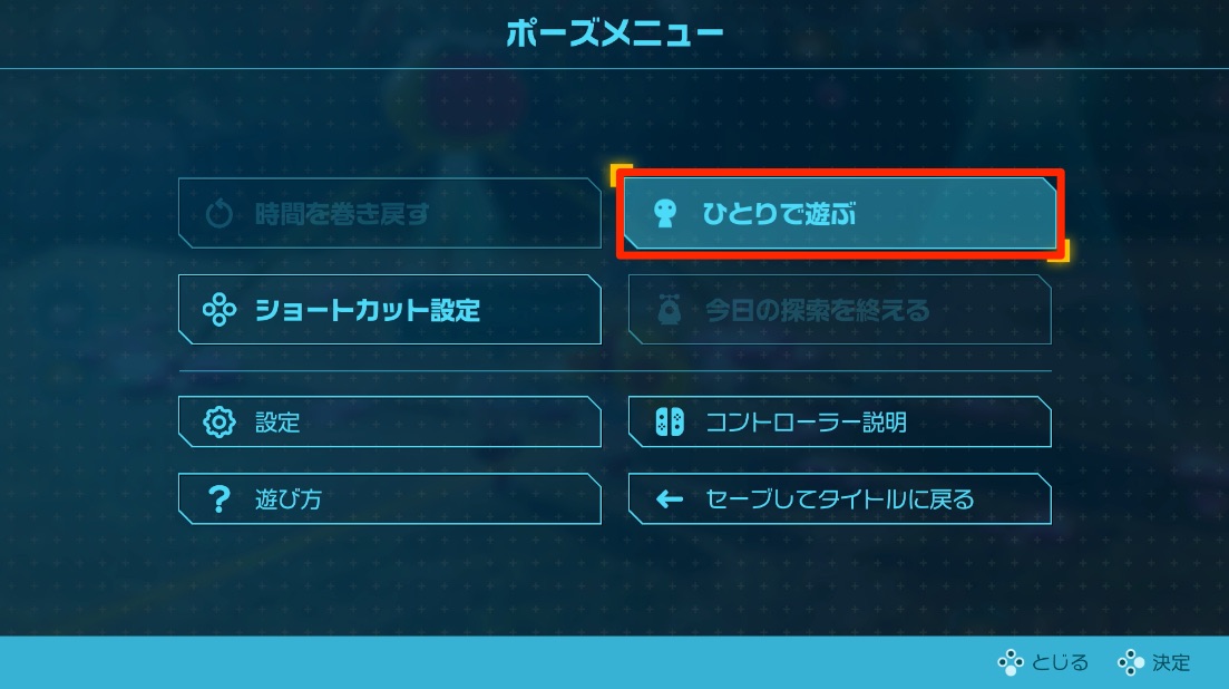 やめる時はポーズをしてひとりで遊ぶを選択