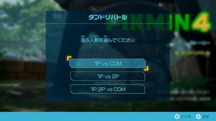 ピクミン4はタイトルからダンドリバトルで画面分割