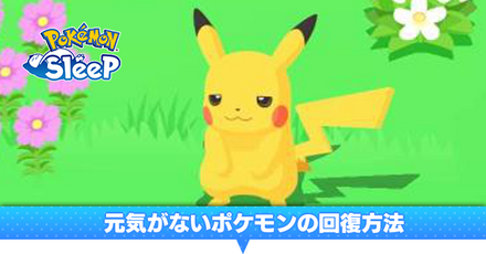 元気がないポケモンの回復方法