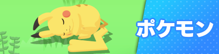 ポケモンスリープのポケモン情報