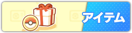 アイテム
