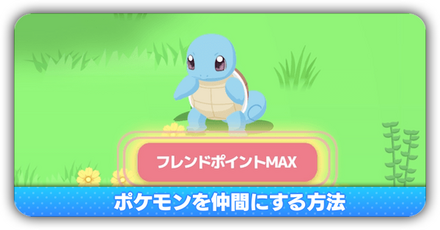 仲間にする方法