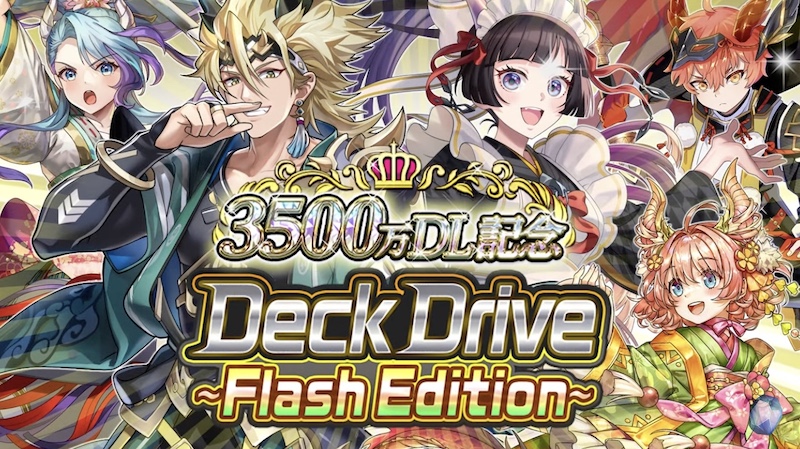 デッキドライブ