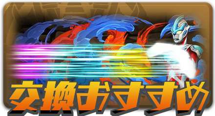 交換おすすめ