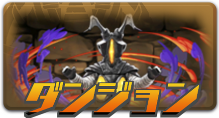 ダンジョン