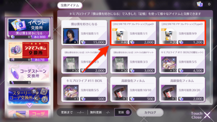 イベントアイテムが集まり次第ノギメモと交換しよう