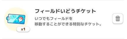 フィールド移動チケット