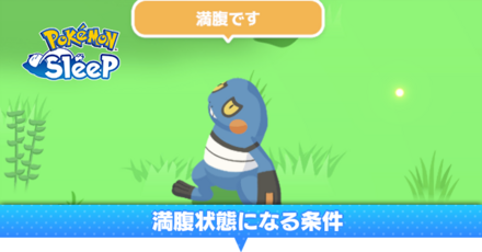 満腹状態になる条件