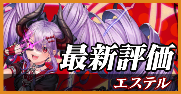 エステル_最新評価