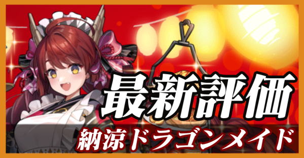 納涼ドラゴンメイド_最新評価