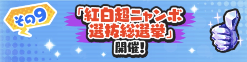 紅白超ニャンボ選抜総選挙開催