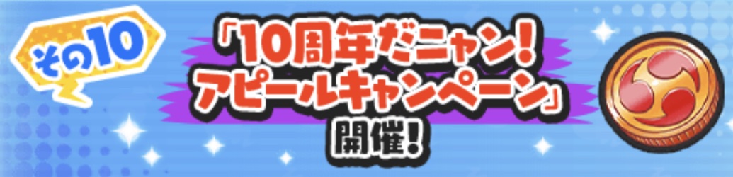 10周年だニャンアピールキャンペーン