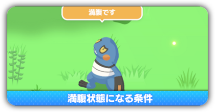 満腹状態の対策方法