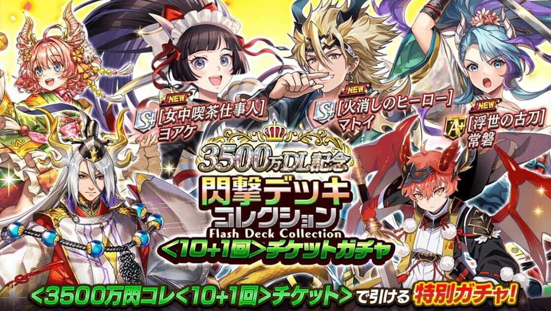 閃撃デッキコレクションチケットガチャ