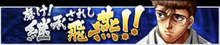 「磨け！継承されし飛燕！！」