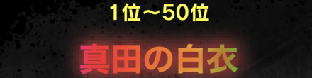 「磨け！継承されし飛燕！！」ランキング