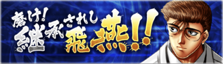 「磨け！継承されし飛燕！！」概要