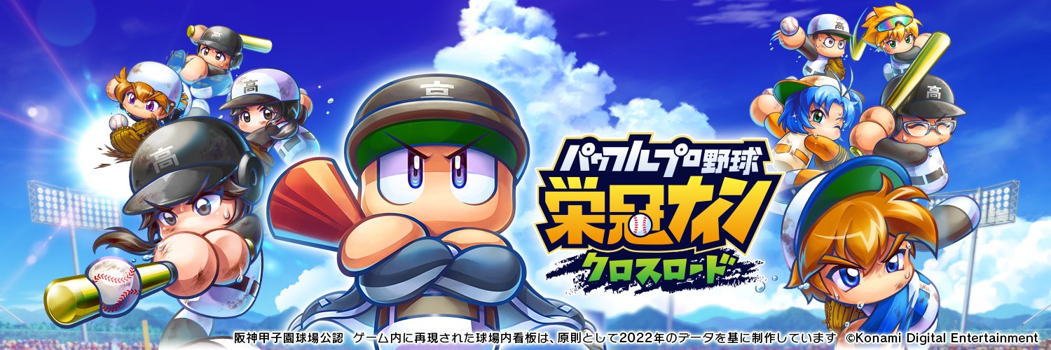 パワフルプロ野球 栄冠ナイン クロスロード