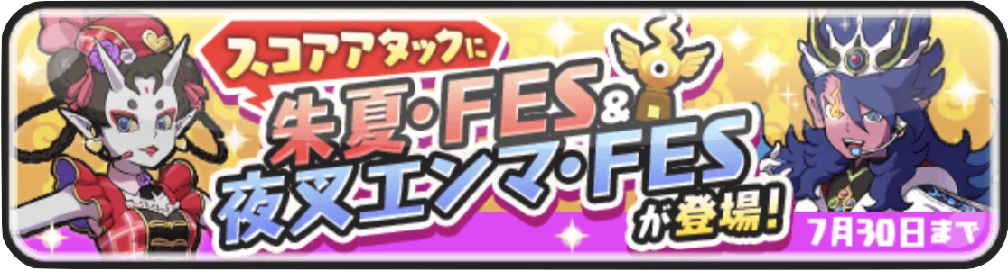 スコアアタックに朱夏FES＆夜叉エンマFESが登場