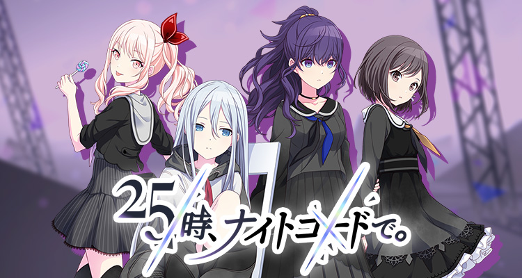 25時、ナイトコードで。