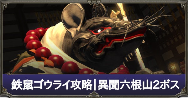 鉄鼠ゴウライ攻略