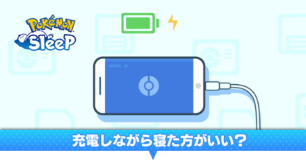 充電しながら寝た方がいい？