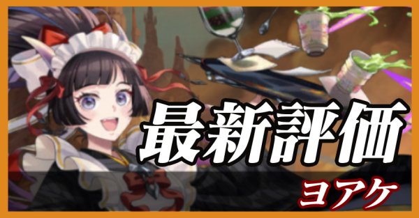 ヨアケ_最新評価
