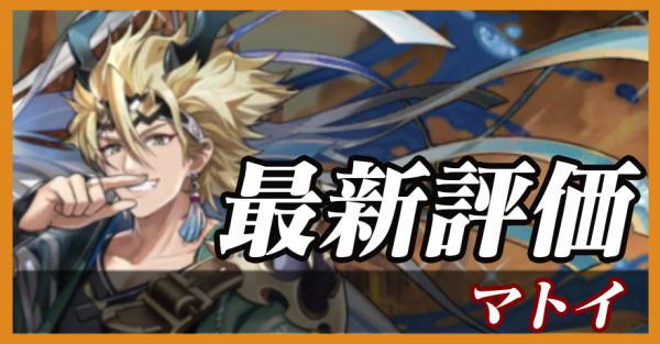 マトイ_最新評価