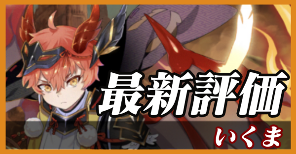 いくま_最新評価