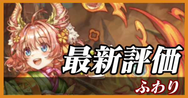 ふわり_最新評価