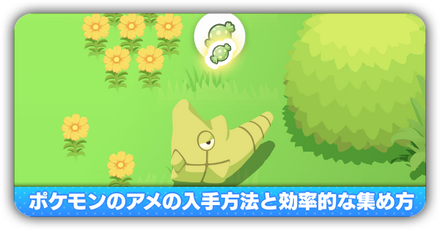 アメの入手方法と集め方