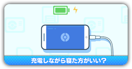 充電しながら寝た方がいい？