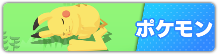 ポケモン