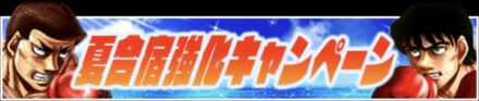 「夏合宿強化キャンペーン」