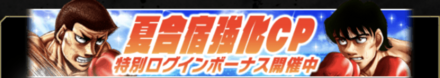 「夏合宿強化キャンペーン」ログインボーナス