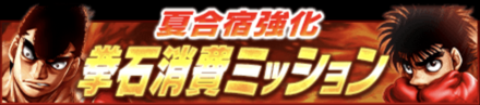 「夏合宿強化キャンペーン」ミッション