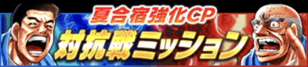 「夏合宿強化キャンペーン」対抗戦