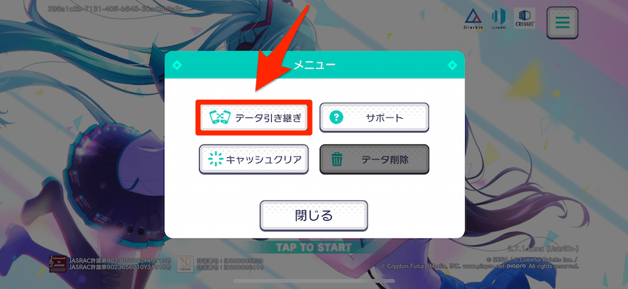 データ引き継ぎ