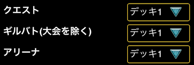 デッキ編成