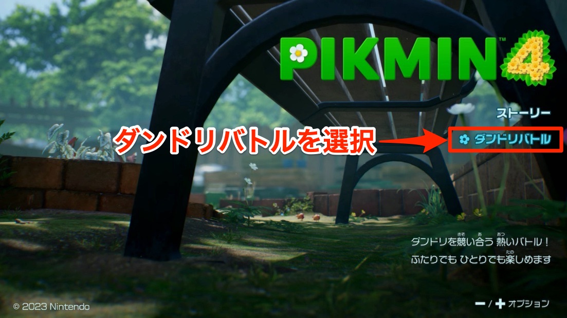 ダンドリバトルを選択する