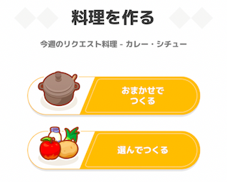 おまかせか選んで作るを選択