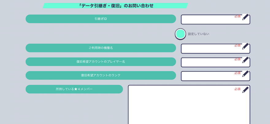 データ引き継ぎ