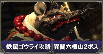 鉄鼠ゴウライ攻略.jpg