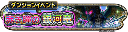 赤き瞳の銀河竜イベントのバナー