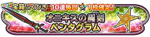 ゆめのかけらふくびき