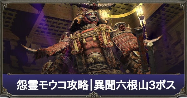 怨霊モウコ攻略