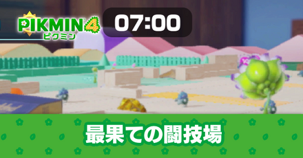 最果ての闘技場