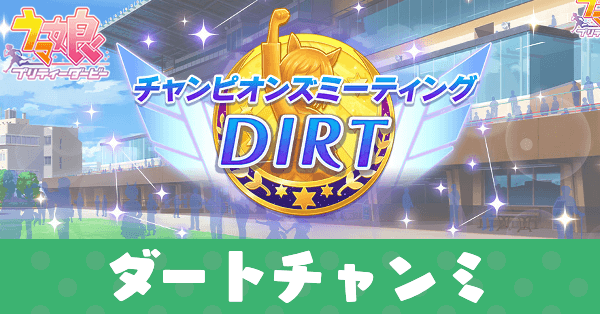 ダートチャンミ
