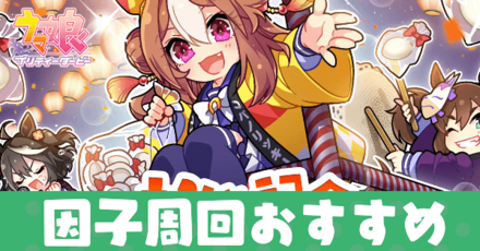 因子周回おすすめ