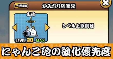 にゃんこ砲の強化優先度・必要素材バナー